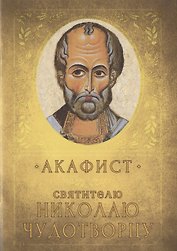 Акафист Святителю Николаю Чудотворцу. Память 19 декабря и 22 мая