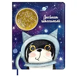 Дневник школьный Феникс+, "Кот в космосе"