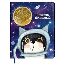 Дневник школьный «Кот в космосе», Феникс+