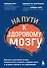 На пути к здоровому мозгу. Простые и доступные методы, которые могут отсрочить старение мозга и позволят избежать его заболеваний - 0