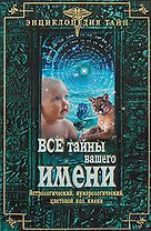Все тайны вашего имени. Астрологический, нумерологический, цветовой код имени