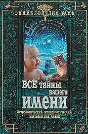 Все тайны вашего имени. Астрологический, нумерологический, цветовой код имени