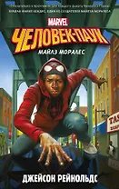 Человек-Паук. Майлз Моралес : фантастический роман