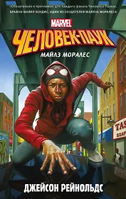 Человек-Паук. Майлз Моралес : фантастический роман