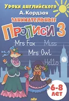 Уроки англ.6-8 л.Занимательные прописи-3