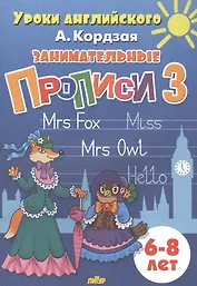 Уроки англ.6-8 л.Занимательные прописи-3