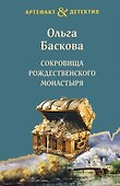 Сокровища Рождественского монастыря - 0