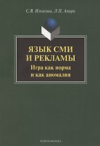 Язык СМИ и рекламы. Игра как норма и как аномалия: монография