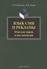 Язык СМИ и рекламы. Игра как норма и как аномалия: монография