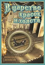 В царстве красок и холста
