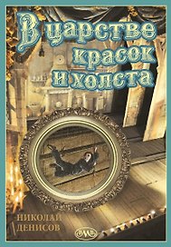 В царстве красок и холста