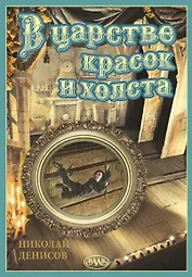 В царстве красок и холста