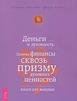 Деньги и духовность. Личные финансы сквозь призму духовных ценностей. Книга для женщин