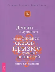 Деньги и духовность. Личные финансы сквозь призму духовных ценностей. Книга для женщин