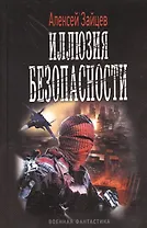 Иллюзия безопасности.