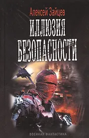 Иллюзия безопасности.