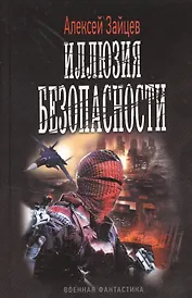 Иллюзия безопасности.