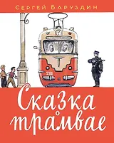 Сказка о трамвае: стихотворение
