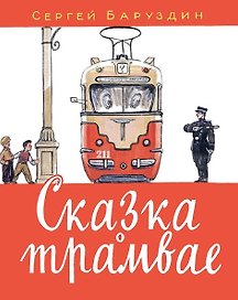 Сказка о трамвае: стихотворение