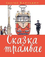 Сказка о трамвае: стихотворение