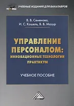 Управление персоналом: инновационные технологии. Практикум. Учебное пособие