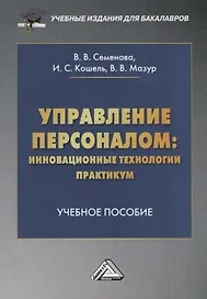 Управление персоналом: инновационные технологии. Практикум. Учебное пособие