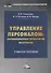 Управление персоналом: инновационные технологии. Практикум. Учебное пособие - 0
