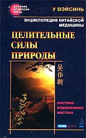 Энциклопедия китайской медицины. Целительные силы природы