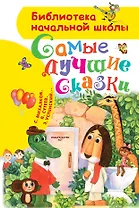 Самые лучшие сказки