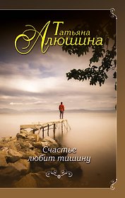 Счастье любит тишину: роман