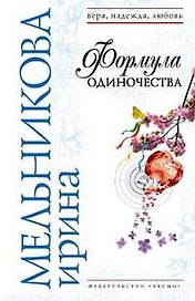Формула одиночества: роман