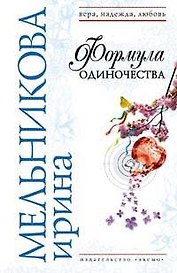Формула одиночества: роман