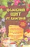 Целебный щит от болезней. Книга, которая лечит - 1