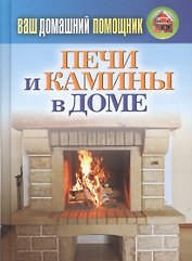 Ваш домашний помощник. Печи и камины в доме