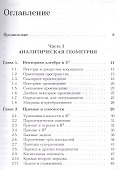 Школа Опойцева: Аналитическая геометрия и линейная алгебра - 1