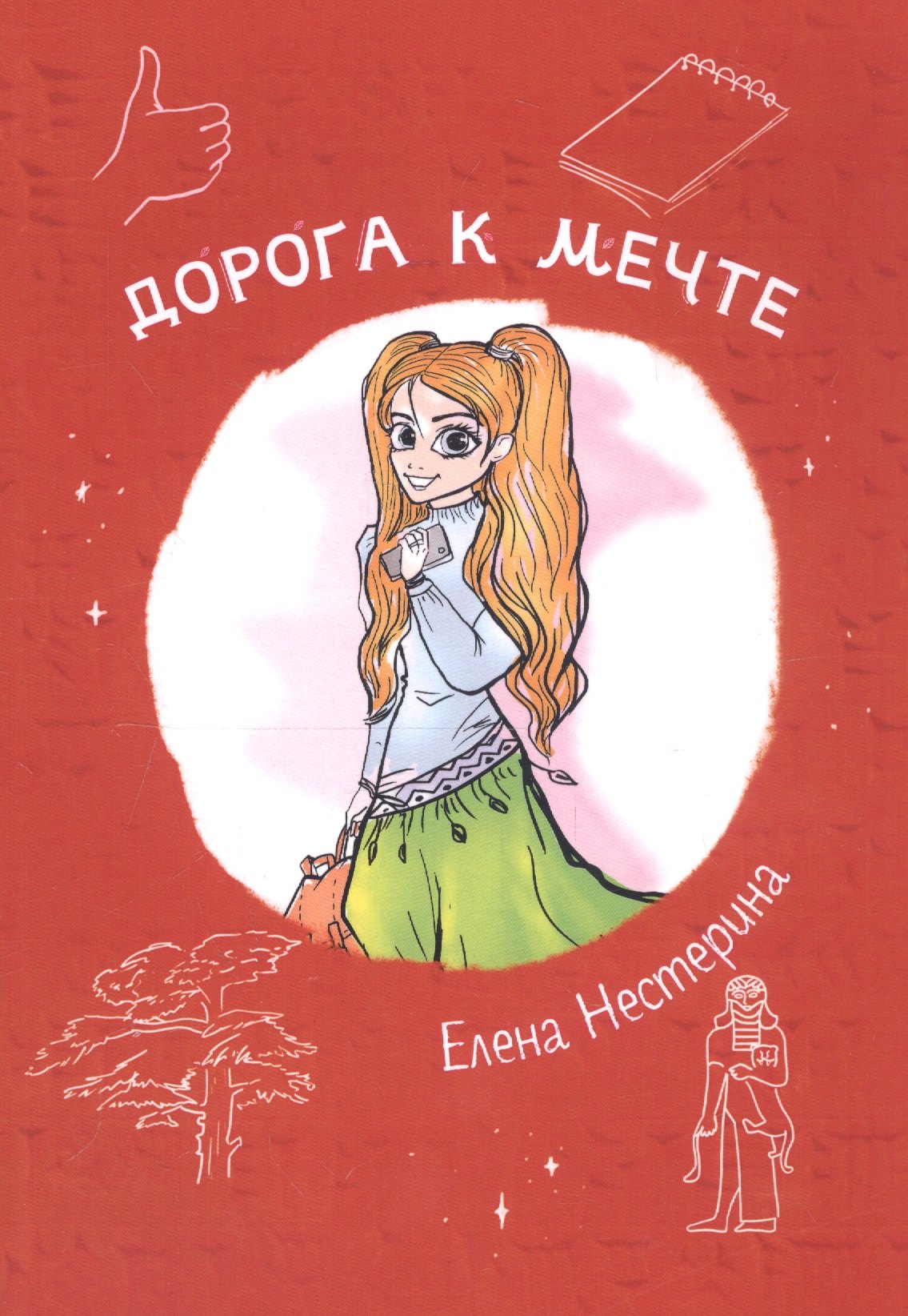 

Дорога к мечте
