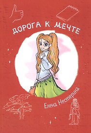 Дорога к мечте