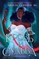 Кровь и судьба. Книга 2