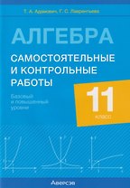 Алгебра. 11 класс. Самостоятельные и контрольные работы (базовый и повышенный уровни)