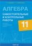 Алгебра. 11 класс. Самостоятельные и контрольные работы (базовый и повышенный уровни) - 0