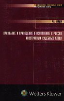 Признание и приведение в исполнение в России иностранных судебных актов