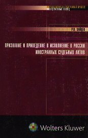 Признание и приведение в исполнение в России иностранных судебных актов