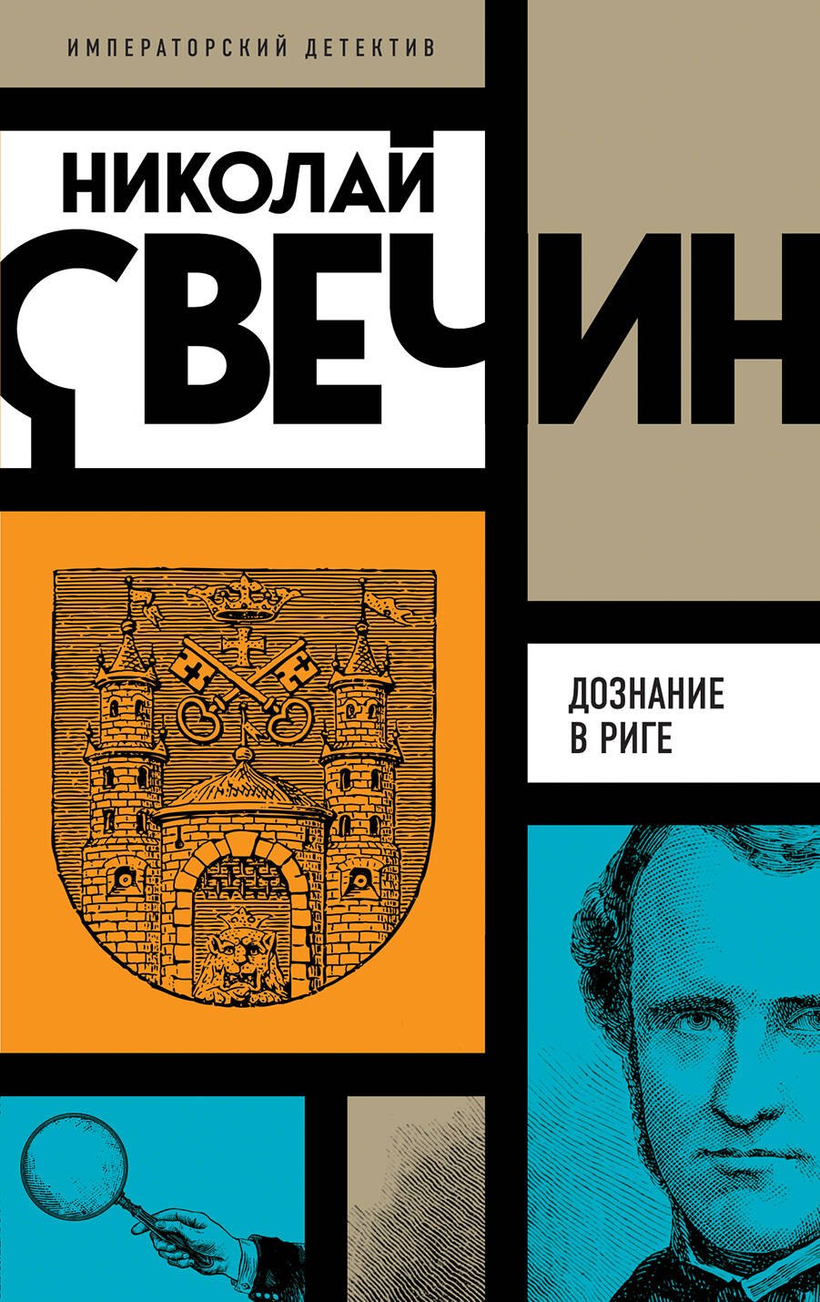 

Дознание в Риге