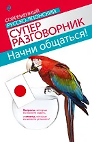 Начни общаться! Современный русско-японский суперразговорник