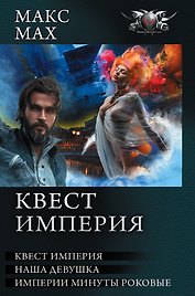 Квест империя