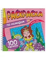 Раскраска. 100 Картинок по номерам. В мире чудес