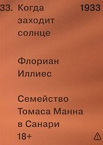 Когда заходит солнце. Семейство Томаса Манна в Санари