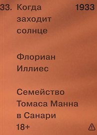 Когда заходит солнце. Семейство Томаса Манна в Санари