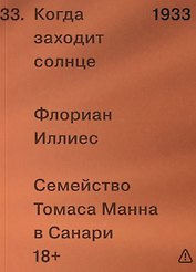 Когда заходит солнце. Семейство Томаса Манна в Санари