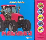 Машинки